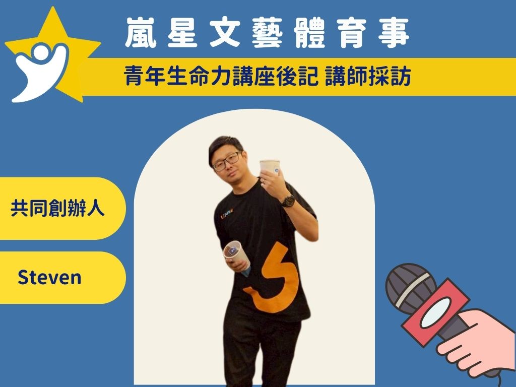 錸放科技共同創辦人 Steven